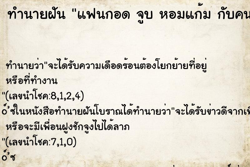 ทำนายฝันทำนายฝันแฟนกอดจูบหอมแก้มกับคนอื่น